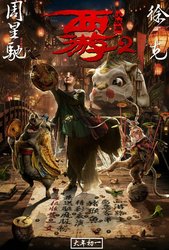 Journey to the West 2 (2017) Profile Photo