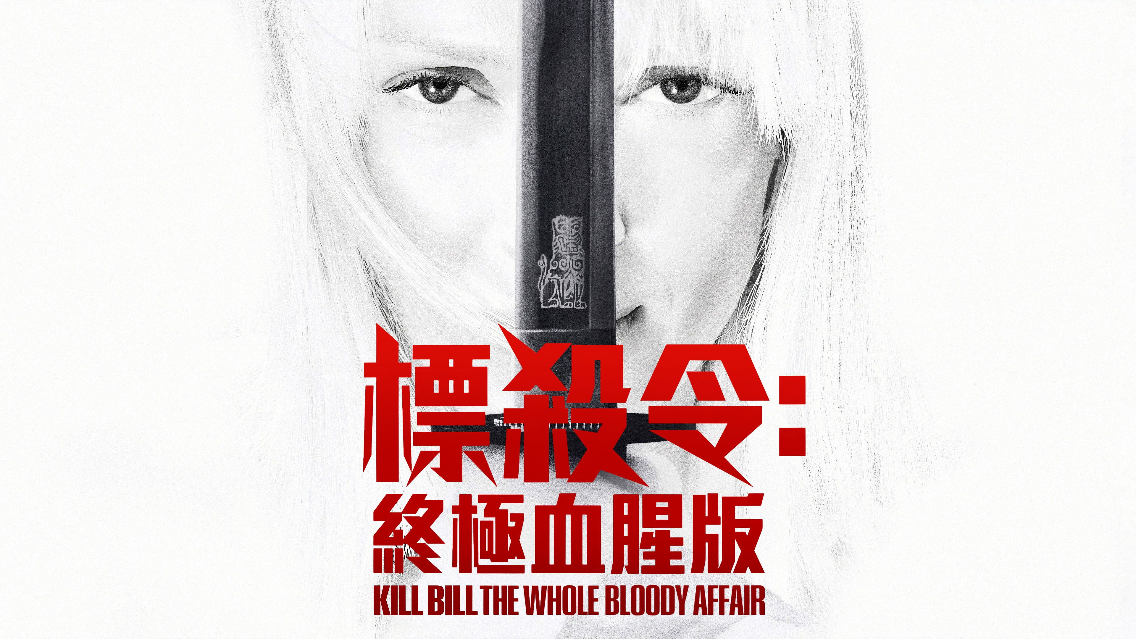 Kill Bill: The Whole Bloody Affair (2011)