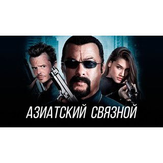 Asian Connection (2016)