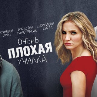 Bad Teacher 2 (1970)