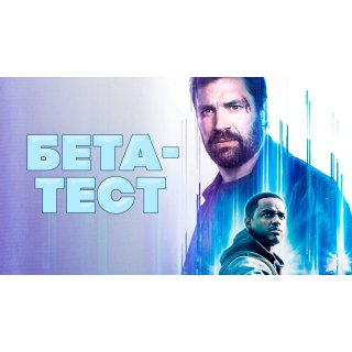 Beta Test (2016)