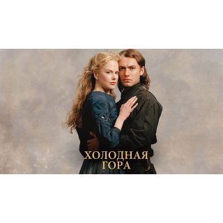 Cold Mountain (2003)