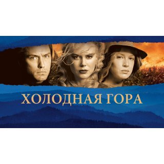 Cold Mountain (2003)