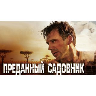 Constant Gardener, The Picture 10
