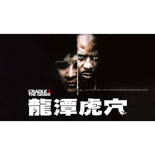 Cradle 2 the Grave (2003)