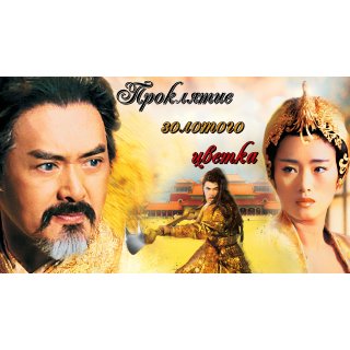 Curse of the Golden Flower (2006)