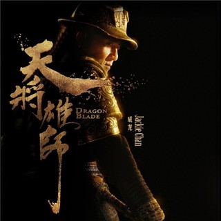 Poster of Huayi Brothers' Dragon Blade (2015)