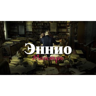 Ennio: The Maestro (2021)