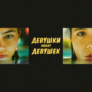 Girls Like Girls Picture 5