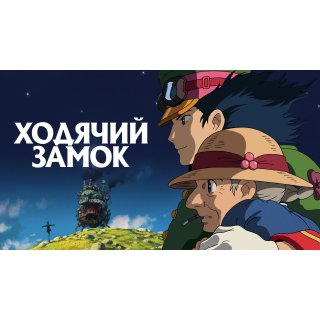 Howl's Moving Castle (2005)