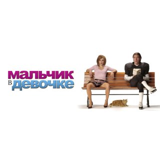 It's a Boy Girl Thing (2006)