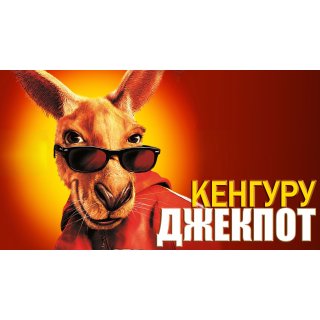Kangaroo Jack Picture 4