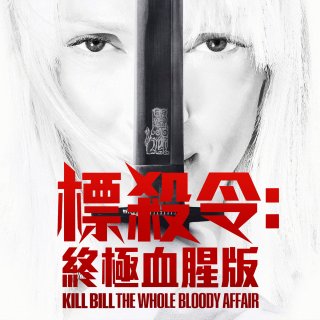 Kill Bill: The Whole Bloody Affair Picture 9