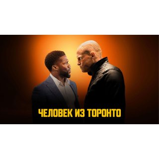 Man from Toronto, The (2022)
