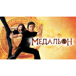 Medallion, The (2003)