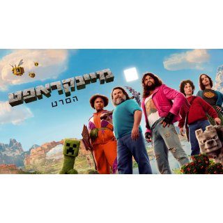 Minecraft Movie, A (2025)