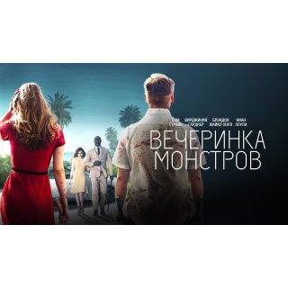 Monster Party (2018)