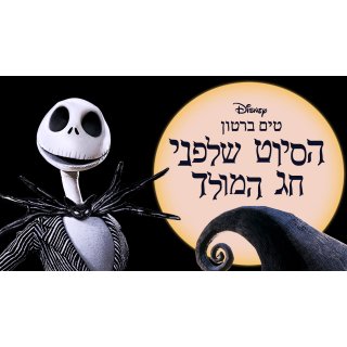 Nightmare Before Christmas 3-D, The (2007)