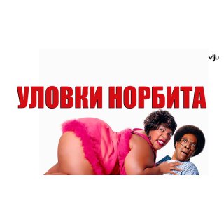 Norbit (2007)
