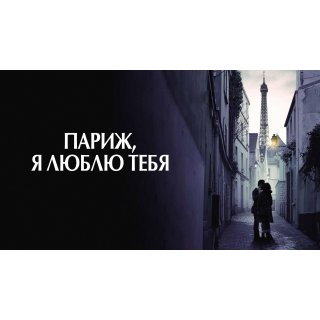 Paris, je t'aime (2007)
