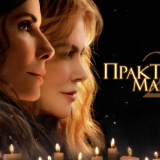 Practical Magic 2 Picture 1