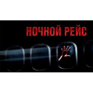 Red Eye (2005)