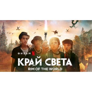 Rim of the World (2019)