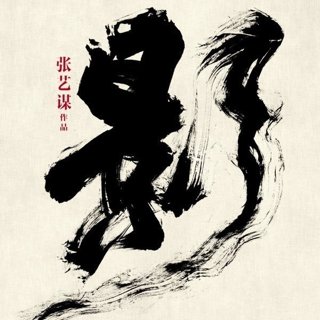 Poster of Village Roadshow Pictures Asia's Shadow (2018)