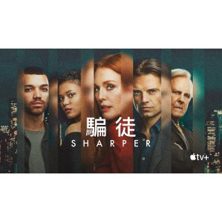 Sharper (2023)