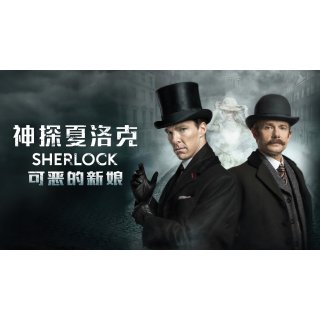 Sherlock: The Abominable Bride (2016)