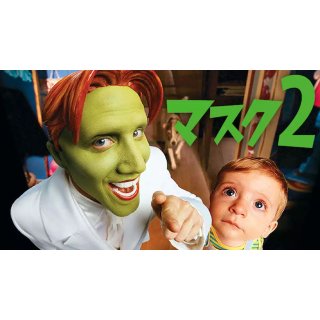 Son of the Mask (2005)