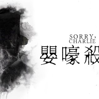 Sorry, Charlie (2026)