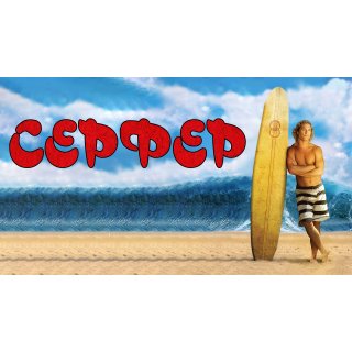 Surfer, Dude (2008)