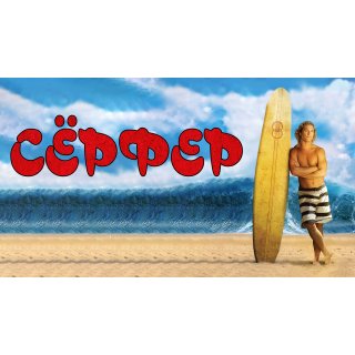 Surfer, Dude (2008)