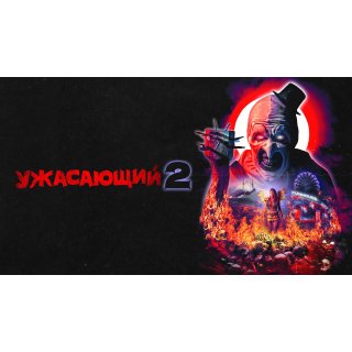 Terrifier 2 (2022)
