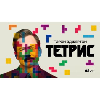 Tetris (2023)