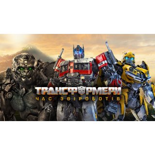 Transformers: Rise of the Beasts (2023)