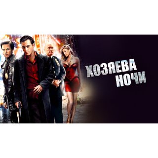 We Own the Night (2007)