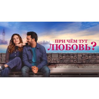 What's Love Got to Do with It? (2023)