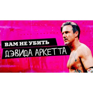 You Cannot Kill David Arquette (2020)