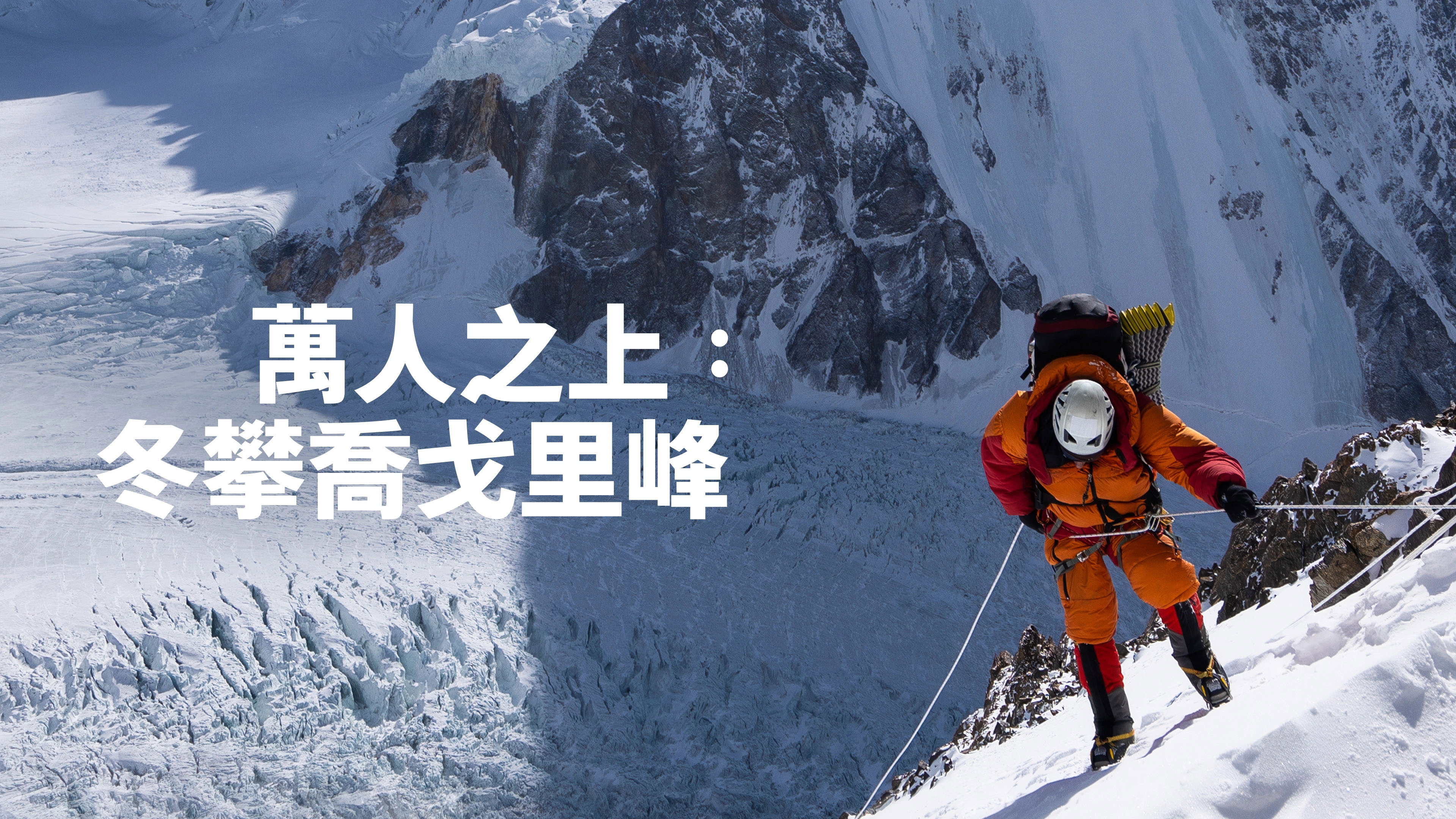 The Last First: Winter K2 (2026)