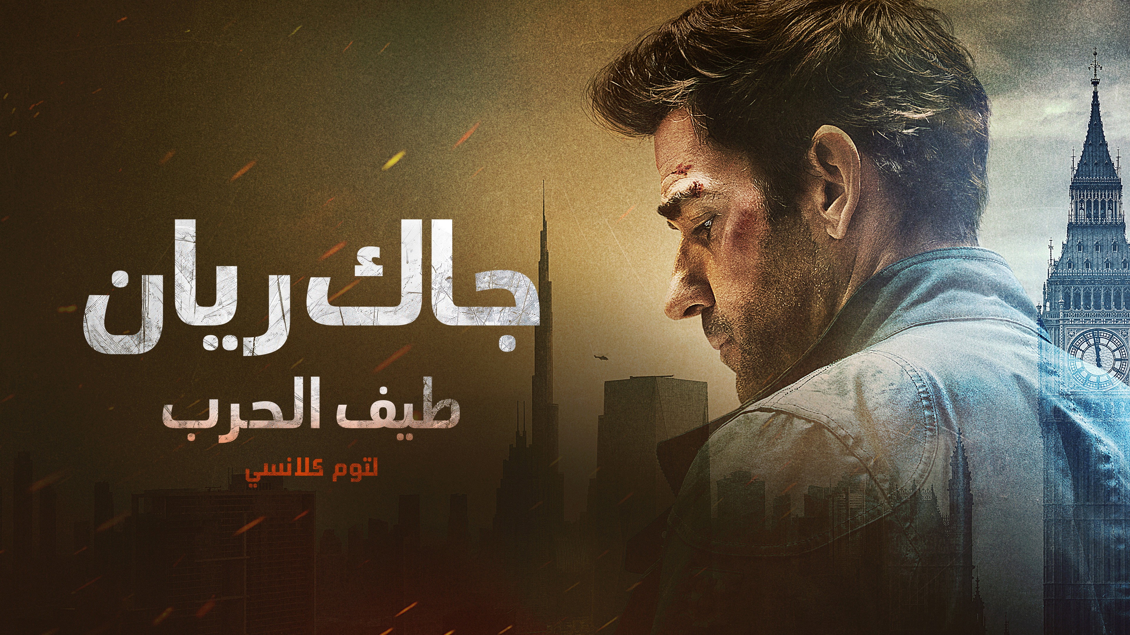 Tom Clancy's Jack Ryan: Ghost War (2026)